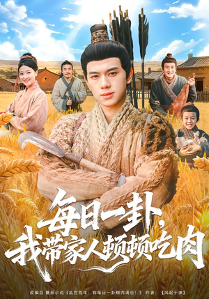 【每日一卦，我带家人顿顿吃肉（60集）】热门短剧全集免费畅享-第1张图片-热搜短剧最新分享