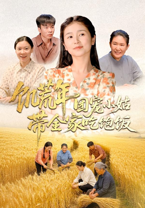 【饥荒年团宠小姑带全家吃饱饭（74集）】优质短剧全集在线追更-第1张图片-热搜短剧最新分享
