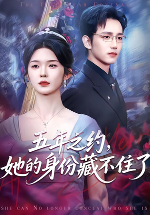 【五年之约，她的身份藏不住了（74集）】必看短剧全集在线速看-第1张图片-热搜短剧最新分享