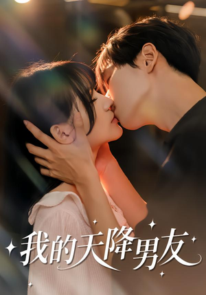 【我的天降男友（77集）】热门短剧全集免费观看-第1张图片-热搜短剧最新分享