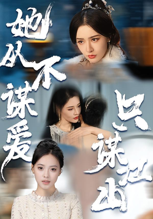 【她从不谋爱,只谋江山(80集)】热门短剧全集在线播放-第1张图片-热搜短剧最新分享 【她从不谋爱,只谋江山(80集)】热门短剧全集在线播放-第1张图片-热搜短剧最新分享