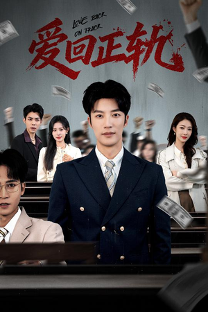 【爱回正轨(50集)】免费短剧全集在线速看-第1张图片-热搜短剧最新分享 【爱回正轨(50集)】免费短剧全集在线速看-第1张图片-热搜短剧最新分享
