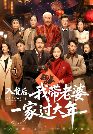 【入赘后,我带老婆一家过大年(60集)】精彩短剧免费全集畅享-第1张图片-热搜短剧最新分享 【入赘后,我带老婆一家过大年(60集)】精彩短剧免费全集畅享-第1张图片-热搜短剧最新分享