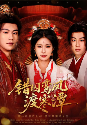 【错囚鸾凤渡寒潭(57集)】爆款短剧免费畅享全集-第1张图片-热搜短剧最新分享 【错囚鸾凤渡寒潭(57集)】爆款短剧免费畅享全集-第1张图片-热搜短剧最新分享