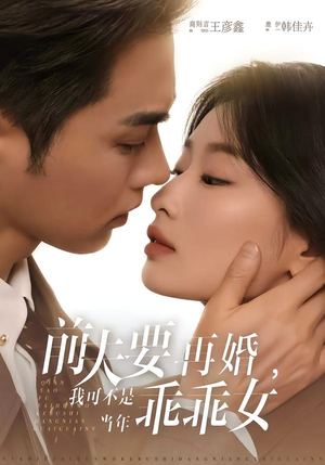 【前夫要再婚，我可不是当年乖乖女（62集）】短剧高清全集在线观赏-第1张图片-热搜短剧最新分享