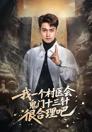【我一个村医会鬼门十三针很合理吧（66集）】热门短剧全集免费速看-第1张图片-热搜短剧最新分享