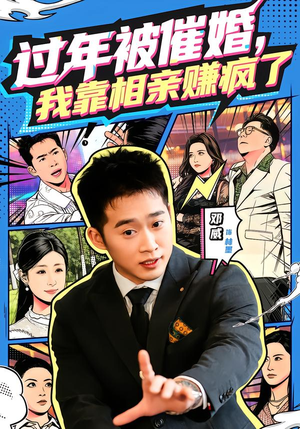 【过年被催婚,我靠相亲赚疯了(63集)】短剧完整版免费在线观看-第1张图片-热搜短剧最新分享 【过年被催婚,我靠相亲赚疯了(63集)】短剧完整版免费在线观看-第1张图片-热搜短剧最新分享