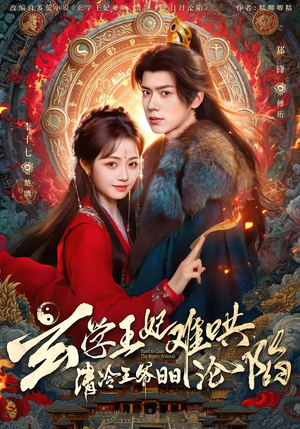 【玄学王妃难哄,清冷王爷日日沦陷(80集)】精彩短剧无广告在线播-第1张图片-热搜短剧最新分享 【玄学王妃难哄,清冷王爷日日沦陷(80集)】精彩短剧无广告在线播-第1张图片-热搜短剧最新分享