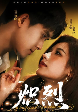 【炽烈(60集)】热门短剧完整版在线赏-第1张图片-热搜短剧最新分享 【炽烈(60集)】热门短剧完整版在线赏-第1张图片-热搜短剧最新分享