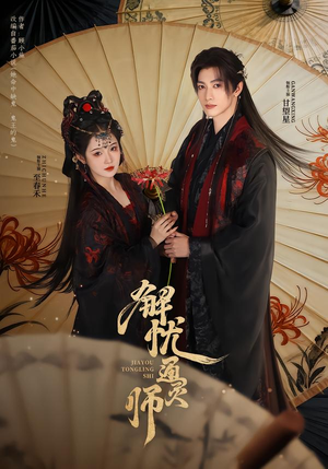 【解忧通灵师(65集)】短剧全集免费在线速看-第1张图片-热搜短剧最新分享 【解忧通灵师(65集)】短剧全集免费在线速看-第1张图片-热搜短剧最新分享