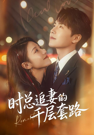 【时总追妻的千层套路（70集）】精彩短剧在线高清播放-第1张图片-热搜短剧最新分享