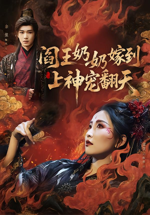 【阎王奶奶嫁到,上神宠翻天(66集)】高分短剧免费在线点播-第1张图片-热搜短剧最新分享 【阎王奶奶嫁到,上神宠翻天(66集)】高分短剧免费在线点播-第1张图片-热搜短剧最新分享