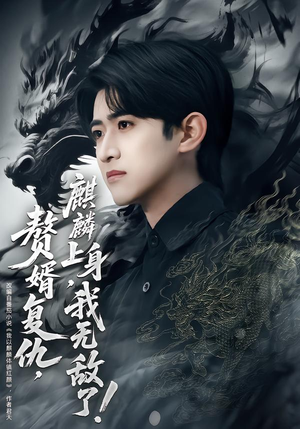 【赘婿复仇麒麟上身我无敌了(61集)】爆款短剧完整版在线看-第1张图片-热搜短剧最新分享 【赘婿复仇麒麟上身我无敌了(61集)】爆款短剧完整版在线看-第1张图片-热搜短剧最新分享