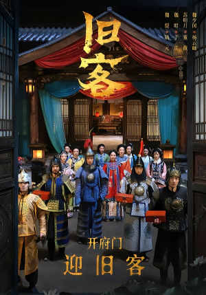 【旧客（60集）】精彩短剧在线免费畅享-第1张图片-热搜短剧最新分享