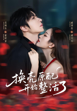 【换壳原配开始整活了（60集）】独家短剧全集免费观赏-第1张图片-热搜短剧最新分享