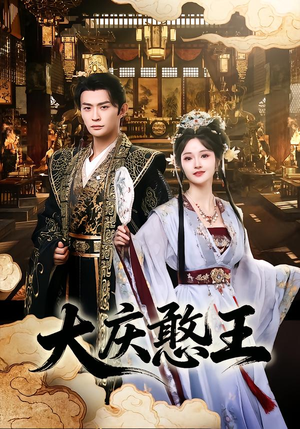 【大庆憨王(83集)】热门短剧免费在线追看-第1张图片-热搜短剧最新分享 【大庆憨王(83集)】热门短剧免费在线追看-第1张图片-热搜短剧最新分享