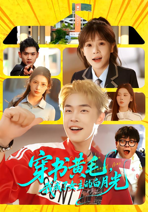 【穿书黄毛,我成了女主的白月光(80集)】精彩短剧完整版在线追-第1张图片-热搜短剧最新分享 【穿书黄毛,我成了女主的白月光(80集)】精彩短剧完整版在线追-第1张图片-热搜短剧最新分享