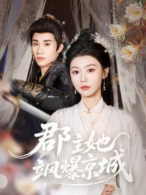 【郡主她飒爆京城（56集）】热门短剧在线畅快追剧-第1张图片-热搜短剧最新分享