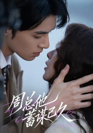 【周总他蓄谋已久（88集）】短剧全集免费畅享观看-第1张图片-热搜短剧最新分享