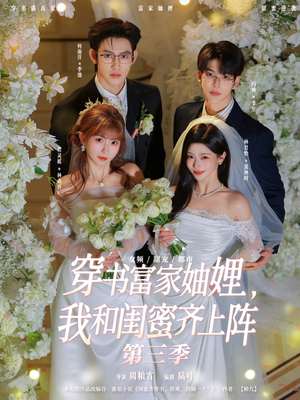 【穿书富家妯娌，我和闺蜜齐上阵第三季（96集）】精彩短剧在线高清播放-第1张图片-热搜短剧最新分享