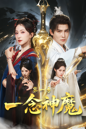 【一念神魔第一季（78集）】精彩短剧全集免费点播-第1张图片-热搜短剧最新分享