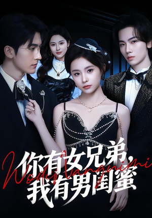 【你有女兄弟，我有男闺蜜（54集）】高分短剧完整在线速看-第1张图片-热搜短剧最新分享