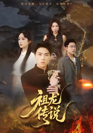 【祖龙传说(73集)】热门短剧免费在线追全集-第1张图片-热搜短剧最新分享 【祖龙传说(73集)】热门短剧免费在线追全集-第1张图片-热搜短剧最新分享