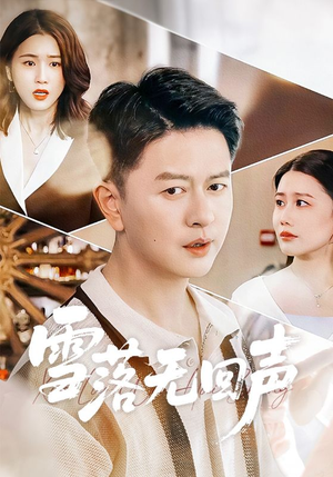 【雪落无回声(60集)】精彩短剧免费高清观看-第1张图片-热搜短剧最新分享 【雪落无回声(60集)】精彩短剧免费高清观看-第1张图片-热搜短剧最新分享