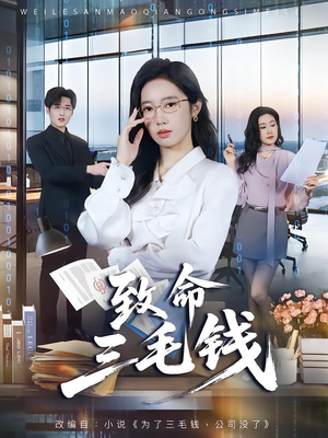 【致命三毛钱（69集）】热门短剧免费全集播-第1张图片-热搜短剧最新分享