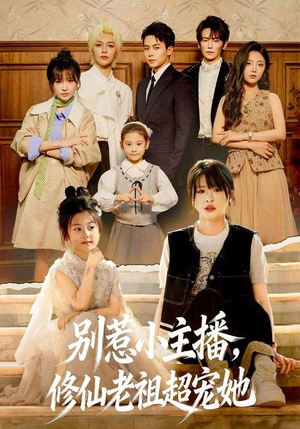 【别惹小主播，修仙老祖超宠她（67集）】超长短剧在线无卡顿播-第1张图片-热搜短剧最新分享