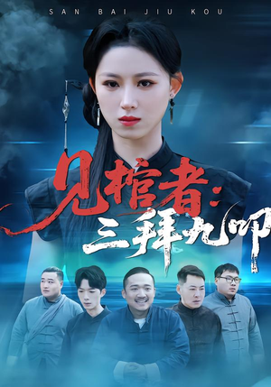 【见棺者：三拜九叩（35集）】爆款短剧全集免费放送-第1张图片-热搜短剧最新分享