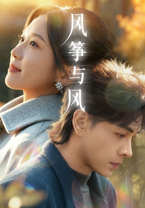 【风筝与风(70集)】短剧全集免费在线赏-第1张图片-热搜短剧最新分享 【风筝与风(70集)】短剧全集免费在线赏-第1张图片-热搜短剧最新分享