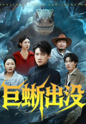 【巨蜥出没（53集）】短剧完整版免费在线赏-第1张图片-热搜短剧最新分享