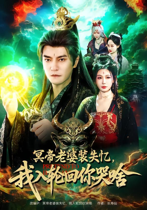 【冥帝老婆装失忆，我入轮回你哭啥（80集）】热门短剧完整版在线看-第1张图片-热搜短剧最新分享