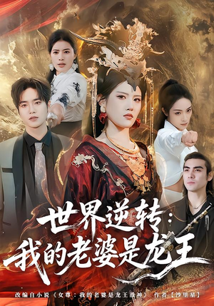 【世界逆转：我的老婆是龙王（80集）】短剧全集在线免费看不停-第1张图片-热搜短剧最新分享