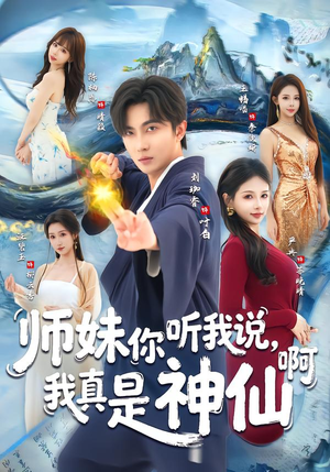 【师妹你听我说,我真是神仙啊(75集)】爆款短剧免费全集畅享-第1张图片-热搜短剧最新分享 【师妹你听我说,我真是神仙啊(75集)】爆款短剧免费全集畅享-第1张图片-热搜短剧最新分享