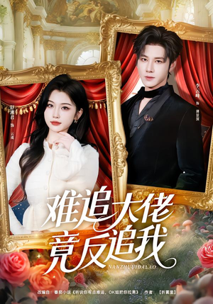 【难追大佬竟反追我(80集)】免费在线短剧全集赏看-第1张图片-热搜短剧最新分享 【难追大佬竟反追我(80集)】免费在线短剧全集赏看-第1张图片-热搜短剧最新分享