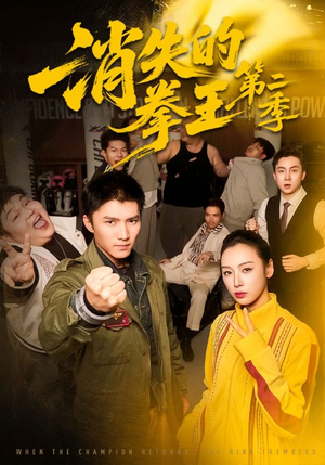 【消失的拳王第二季(62集)】热门短剧无删减在线看-第1张图片-热搜短剧最新分享 【消失的拳王第二季(62集)】热门短剧无删减在线看-第1张图片-热搜短剧最新分享