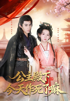 【公主殿下今天作死了嘛(61集)】热门短剧免费在线追-第1张图片-热搜短剧最新分享 【公主殿下今天作死了嘛(61集)】热门短剧免费在线追-第1张图片-热搜短剧最新分享