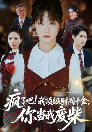 【疯了吧!我顶级财阀千金,你当我废柴(57集)】精彩短剧高清全集播放-第1张图片-热搜短剧最新分享 【疯了吧!我顶级财阀千金,你当我废柴(57集)】精彩短剧高清全集播放-第1张图片-热搜短剧最新分享