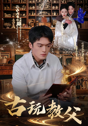 【古玩教父（80集）】热门短剧免费在线追-第1张图片-热搜短剧最新分享