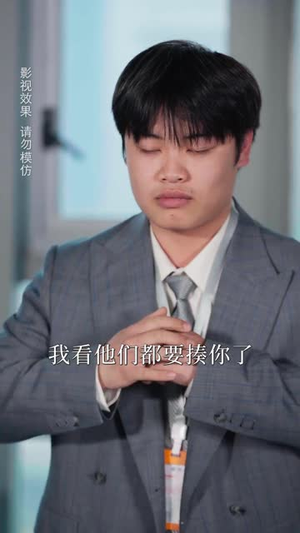 【相个亲而已她怎么就空降做我上司了(30集)】爆款短剧完整版在线观看-第1张图片-热搜短剧最新分享 【相个亲而已她怎么就空降做我上司了(30集)】爆款短剧完整版在线观看-第1张图片-热搜短剧最新分享