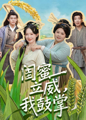 【闺蜜立威,我鼓掌(74集)】超火短剧在线无广告看-第1张图片-热搜短剧最新分享 【闺蜜立威,我鼓掌(74集)】超火短剧在线无广告看-第1张图片-热搜短剧最新分享