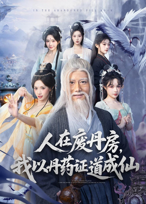 【人在废丹房,我以丹药证道成仙(73集)】精彩短剧高清全集免费看-第1张图片-热搜短剧最新分享 【人在废丹房,我以丹药证道成仙(73集)】精彩短剧高清全集免费看-第1张图片-热搜短剧最新分享