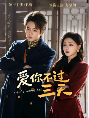 【爱你不过三天(63集)】高清短剧全集在线追剧-第1张图片-热搜短剧最新分享 【爱你不过三天(63集)】高清短剧全集在线追剧-第1张图片-热搜短剧最新分享