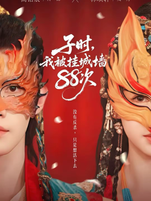 【子时我被挂城墙88次(73集)】优质短剧全集在线赏阅-第1张图片-热搜短剧最新分享 【子时我被挂城墙88次(73集)】优质短剧全集在线赏阅-第1张图片-热搜短剧最新分享