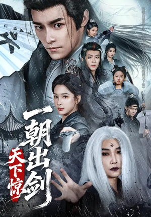 【一朝出剑天下惊（79集）】热门短剧全集高清在线播-第1张图片-热搜短剧最新分享