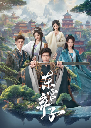 【东宫弃子(84集)】优质短剧完整免费呈现-第1张图片-热搜短剧最新分享 【东宫弃子(84集)】优质短剧完整免费呈现-第1张图片-热搜短剧最新分享