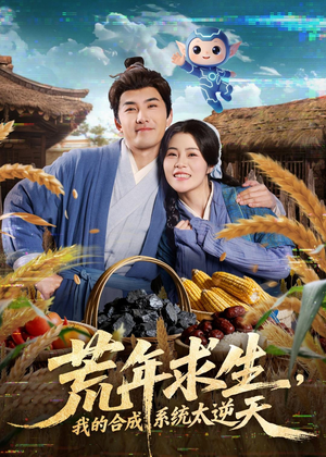 【荒年求生,我的合成系统太逆天(76集)】超火短剧免费在线追剧-第1张图片-热搜短剧最新分享 【荒年求生,我的合成系统太逆天(76集)】超火短剧免费在线追剧-第1张图片-热搜短剧最新分享