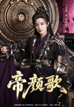 【帝颜歌(62集)】精彩短剧全集免费放送-第1张图片-热搜短剧最新分享 【帝颜歌(62集)】精彩短剧全集免费放送-第1张图片-热搜短剧最新分享